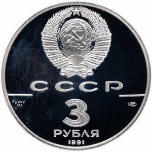 Аверс монеты СССР, 3 рубля, 1991, 30 лет космическому полету Ю.А. Гагарина