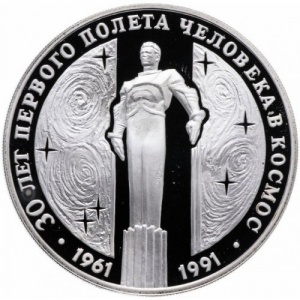 Реверс монеты СССР, 3 рубля, 1991, 30 лет космическому полету Ю.А. Гагарина