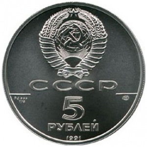 Аверс монеты СССР, 5 рублей, 1991, Русский балет