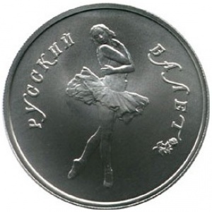 Реверс монеты СССР, 5 рублей, 1991, Русский балет