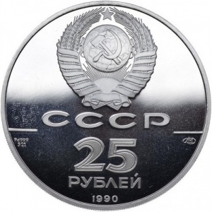 Аверс монеты СССР, 25 рублей, 1990, 500 лет единому русскому государству - Петр I