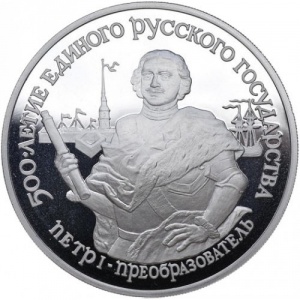 Реверс монеты СССР, 25 рублей, 1990, 500 лет единому русскому государству - Петр I