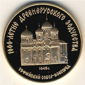 Реверс монеты СССР, 50 рублей, 1988, 1000 лет Древнерусскому зодчеству - Софийский собор