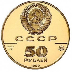 Аверс монеты СССР, 50 рублей, 1990, 500 лет единому русскому государству. Церковь Архангела Гавриила