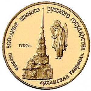 Реверс монеты СССР, 50 рублей, 1990, 500 лет единому русскому государству. Церковь Архангела Гавриила