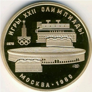 Реверс монеты СССР, 100 рублей, 1978, Стадион имени В. И. Ленина