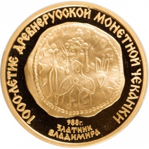 Реверс монеты СССР, 100 рублей, 1988, 1000 лет древнерусской монетной чеканке (Владимирский златник)