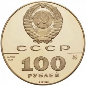 Аверс монеты СССР, 100 рублей, 1990, 500 лет единому русскому государству - Памятник Петру I