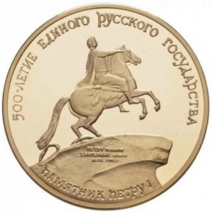 Реверс монеты СССР, 100 рублей, 1990, 500 лет единому русскому государству - Памятник Петру I