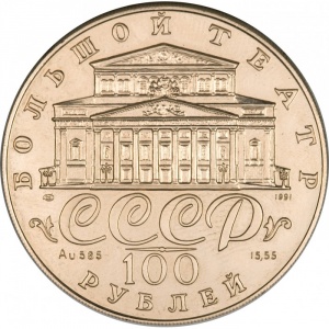 Аверс монеты СССР, 100 рублей, 1991, Русский балет