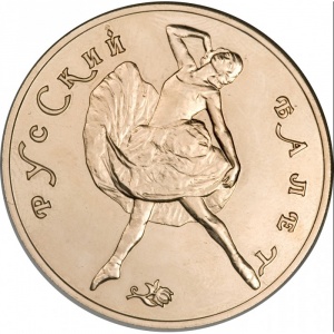 Реверс монеты СССР, 100 рублей, 1991, Русский балет