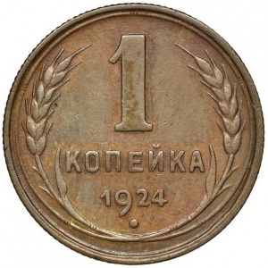 Реверс монеты СССР, 1 копейка, 1924-1925