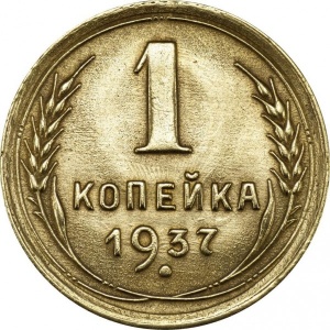 Реверс монеты СССР, 1 копейка, 1937-1946
