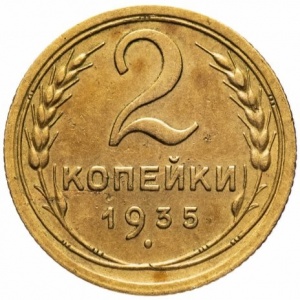 Реверс монеты СССР, 2 копейки, 1926-1935