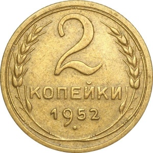 Реверс монеты СССР, 2 копейки, 1948-1956