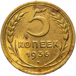 Реверс монеты СССР, 5 копеек, 1935-1936
