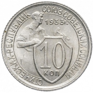 Реверс монеты СССР, 10 копеек, 1931-1934