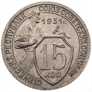 Реверс монеты СССР, 15 копеек, 1931-1934