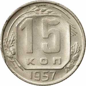 Реверс монеты СССР, 15 копеек, 1957