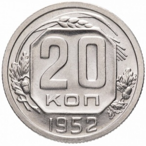 Реверс монеты СССР, 20 копеек, 1948-1956