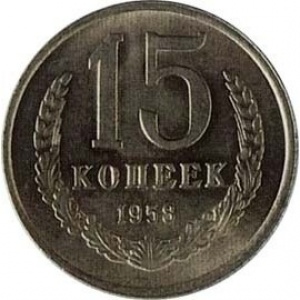 Реверс монеты СССР, 15 копеек, 1958