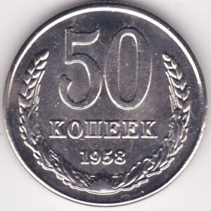 Реверс монеты СССР, 50 копеек, 1958
