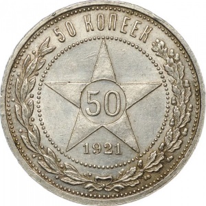 Реверс монеты СССР, 50 копеек, 1921-1922