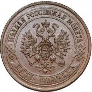 Аверс монеты Российская Империя, 5 копеек, 1867-1917