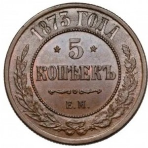 Реверс монеты Российская Империя, 5 копеек, 1867-1917