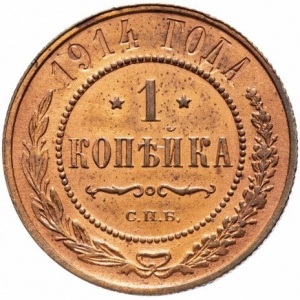 Реверс монеты Российская Империя, 1 копейка, 1867-1917