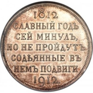 Реверс монеты Российская Империя, 1 рубль, 1912, 100 лет Отечественной войне 1812 года