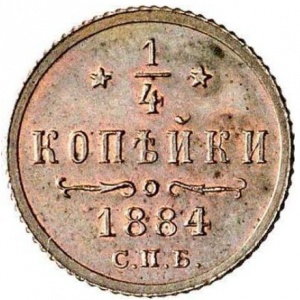 Реверс монеты Российская Империя, ¼ копейки, 1881-1893
