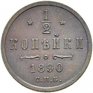 Реверс монеты Российская Империя, ½ копейки, 1881-1894