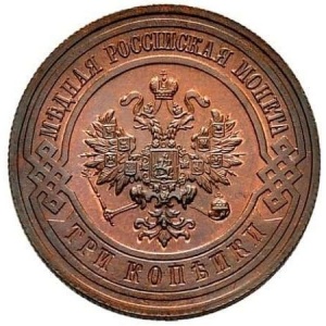 Аверс монеты Российская Империя, 3 копейки, 1867-1917