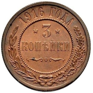 Реверс монеты Российская Империя, 3 копейки, 1867-1917