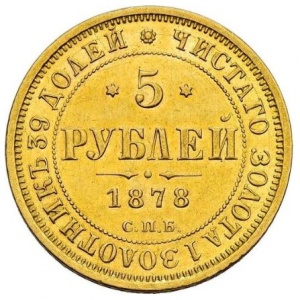 Реверс монеты Российская Империя, 5 рублей, 1859-1885