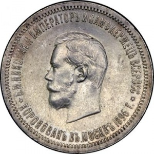 Аверс монеты Российская Империя, 1 рубль, 1896, Коронация Николая II