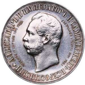 Аверс монеты Российская Империя, 1 рубль, 1898, Открытие памятника Александру II