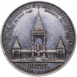 Реверс монеты Российская Империя, 1 рубль, 1898, Открытие памятника Александру II