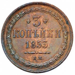Реверс монеты Российская Империя, 3 копейки, 1850-1859