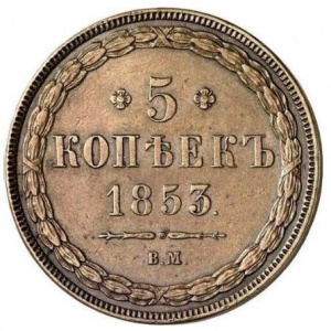 Реверс монеты Российская Империя, 5 копеек, 1850-1859