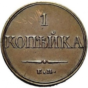 Реверс монеты Российская Империя, 1 копейка, 1831-1839
