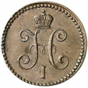 Аверс монеты Российская Империя, 1 копейка, 1840-1844, Диаметр 24мм
