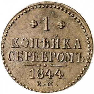 Реверс монеты Российская Империя, 1 копейка, 1840-1844, Диаметр 24мм