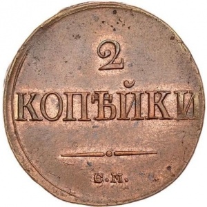 Реверс монеты Российская Империя, 2 копейки, 1831-1839