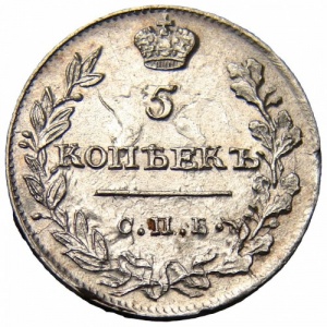 Реверс монеты Российская Империя, 5 копеек, 1811-1826