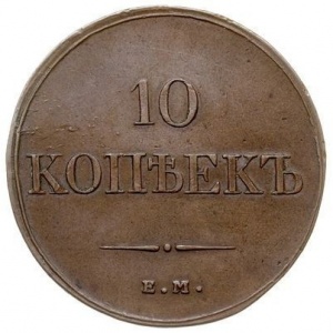 Реверс монеты Российская Империя, 10 копеек, 1831-1839