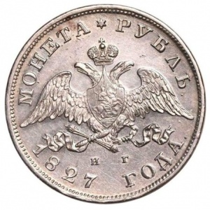 Аверс монеты Российская Империя, 1 рубль, 1826-1831
