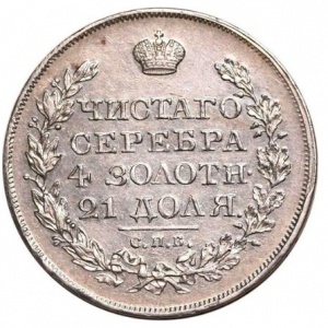 Реверс монеты Российская Империя, 1 рубль, 1826-1831