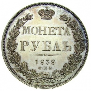 Реверс монеты Российская Империя, 1 рубль, 1832-1858